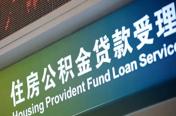 公积金能重复贷款吗_永春公积金代办在职离职封存服务